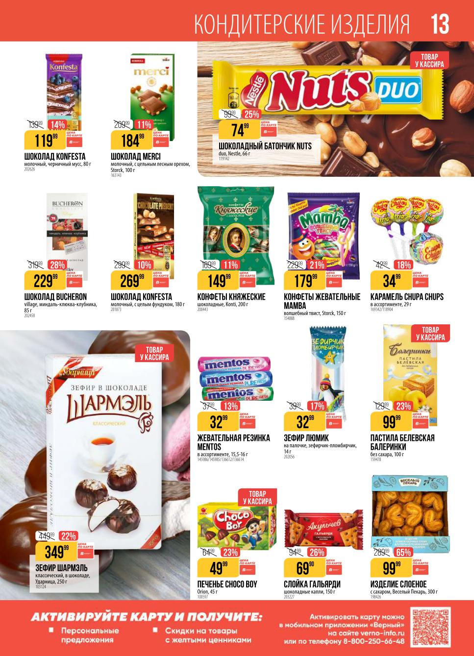 кондитерский изделия по акции 